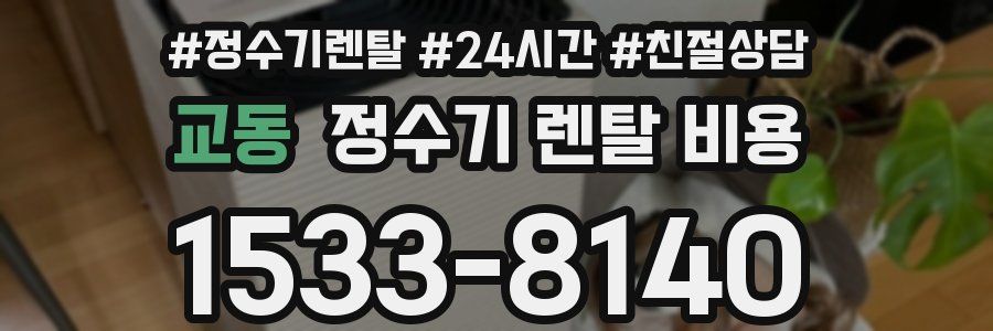 교동 정수기 렌탈 비용