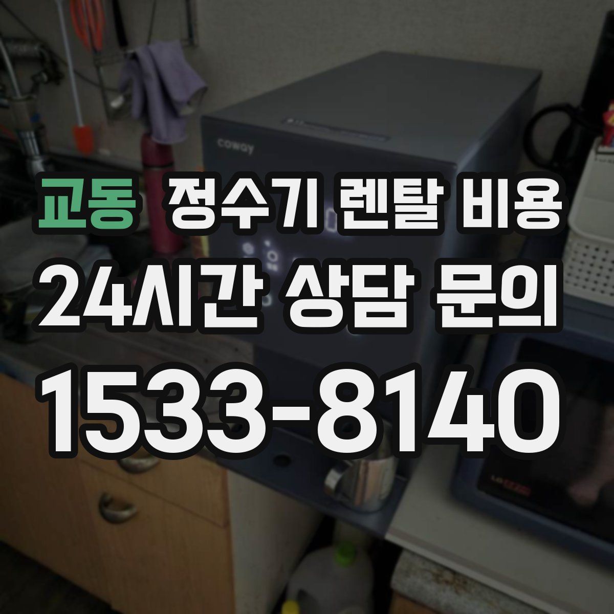 교동 정수기 렌탈 비용