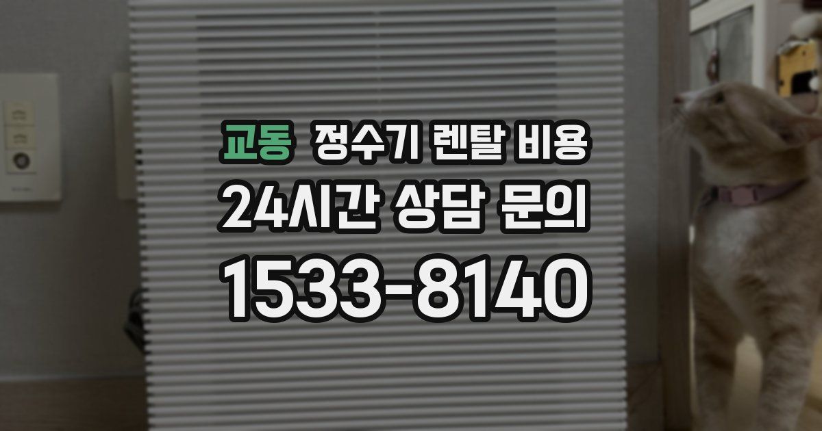 교동 정수기 렌탈 비용