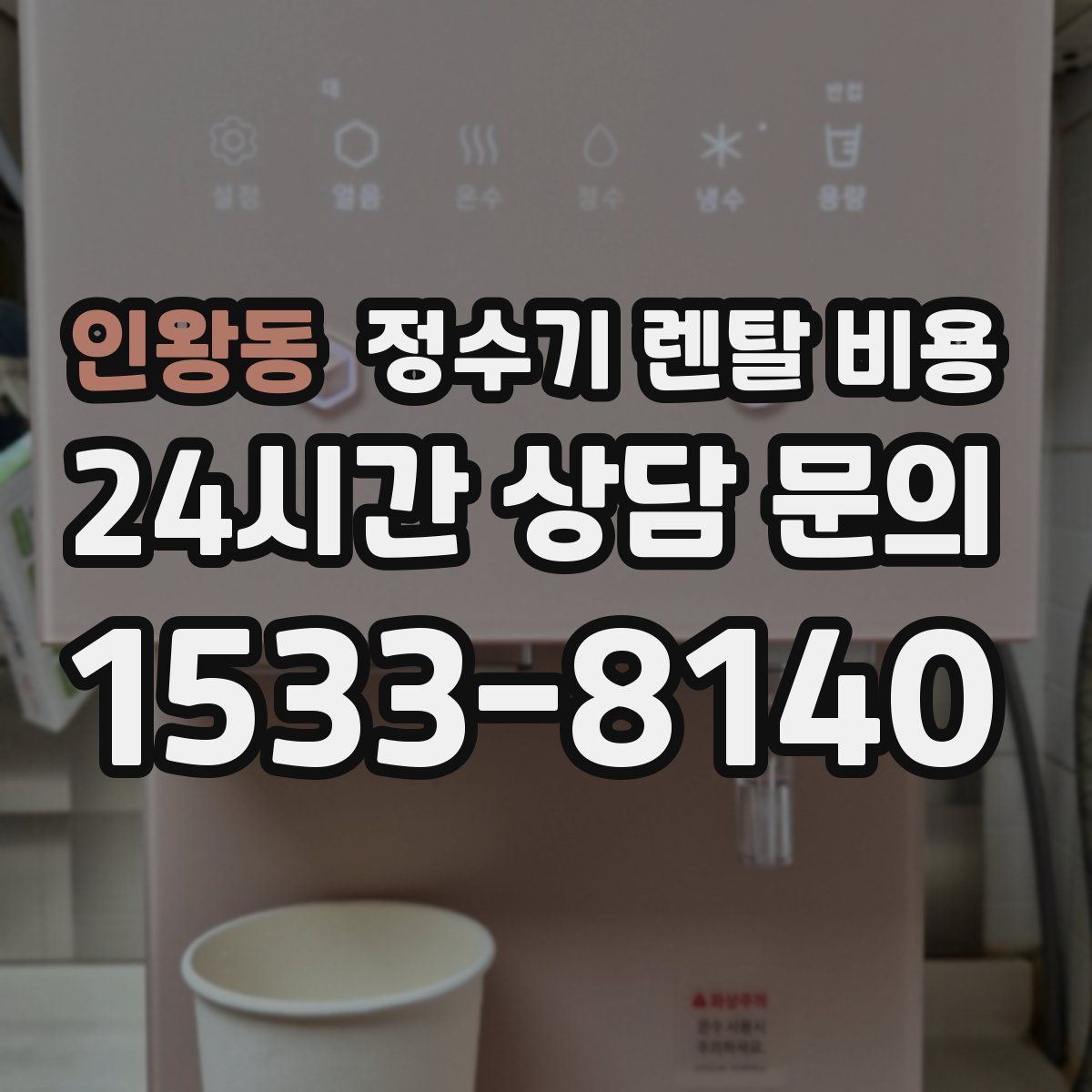 인왕동 정수기 렌탈 비용