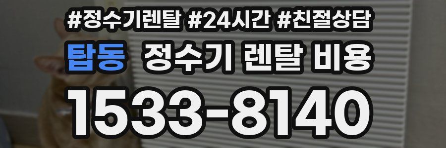 탑동 정수기 렌탈 비용