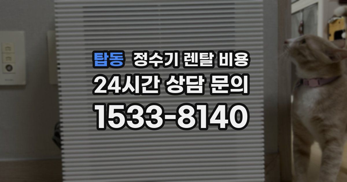 탑동 정수기 렌탈 비용