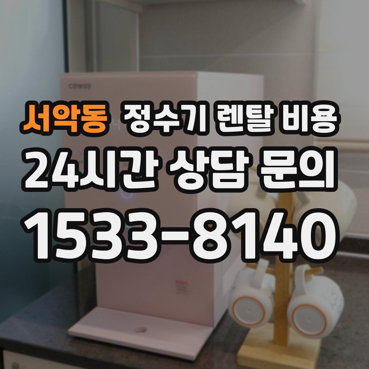 서악동 정수기 렌탈 비용 비교 시간을 줄이는 방법