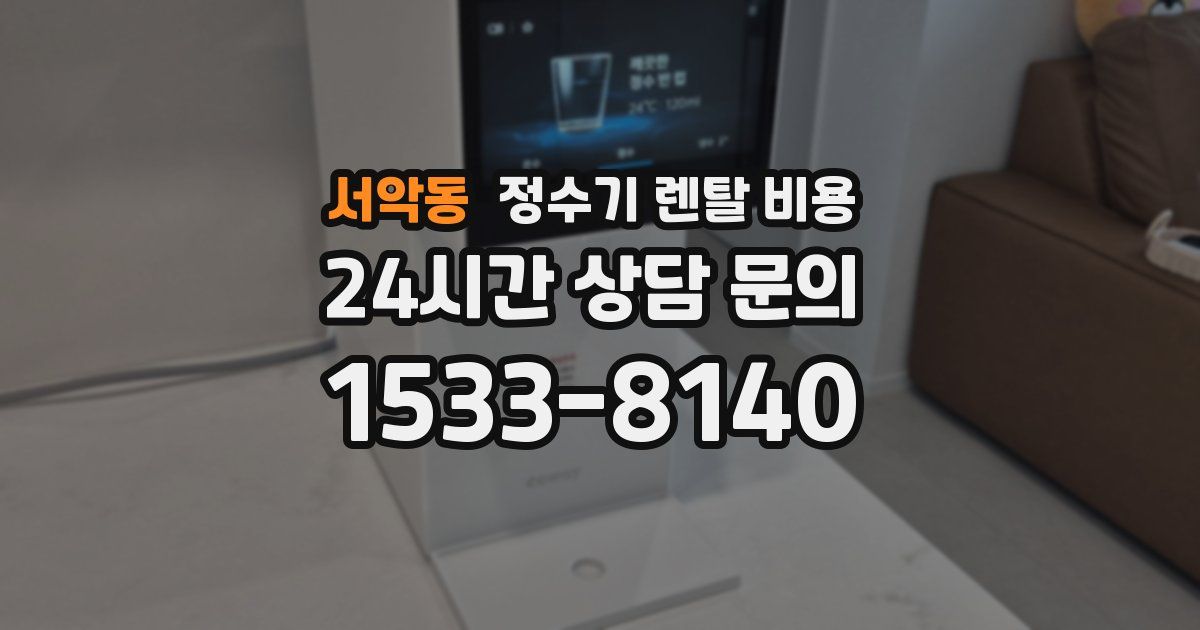 서악동 정수기 렌탈 비용