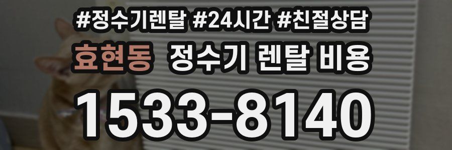 효현동 정수기 렌탈 비용