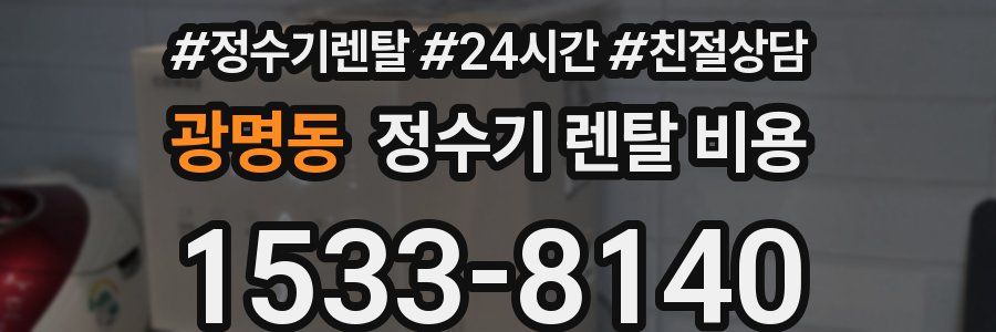 광명동 정수기 렌탈 비용