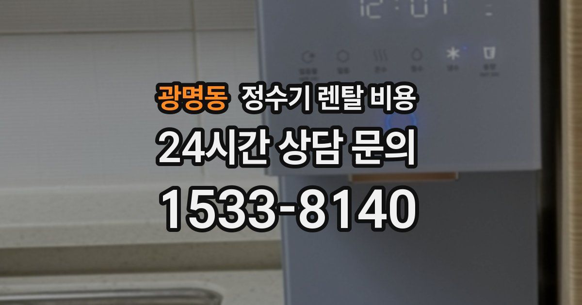 광명동 정수기 렌탈 비용