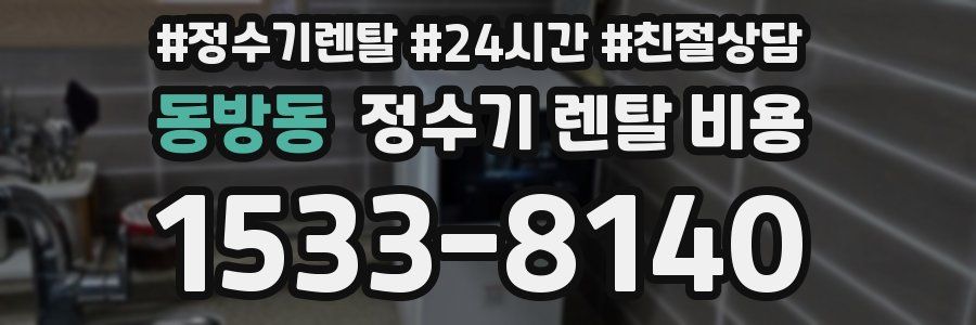 동방동 정수기 렌탈 비용