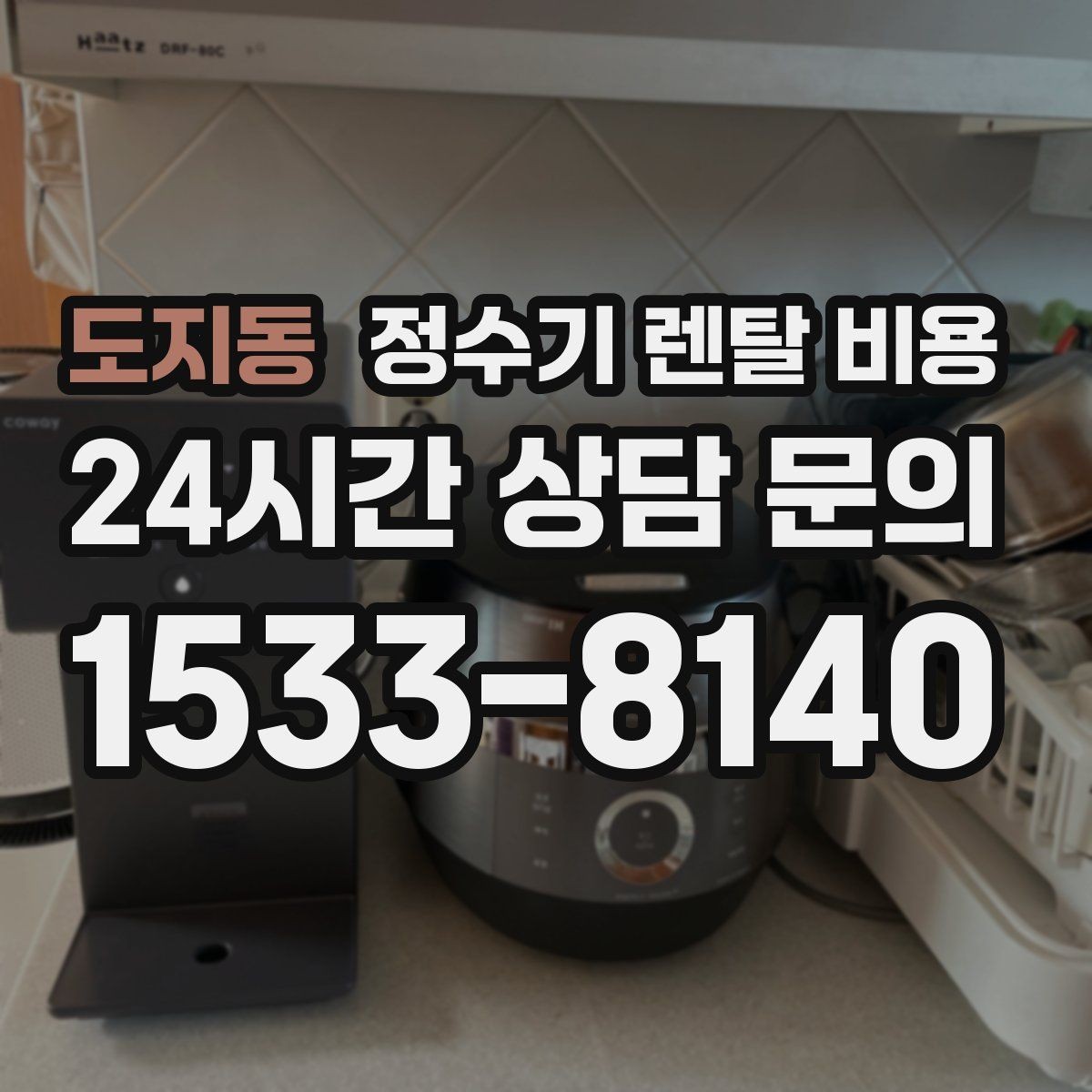 도지동 정수기 렌탈 비용 사은품 없이도 좋은 계약을 고르는 방법