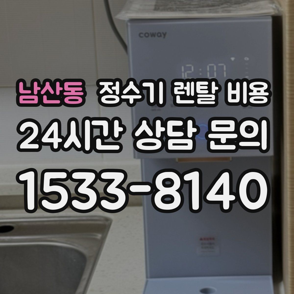 남산동 정수기 렌탈 비용 총비용 기준으로 비교해야 하는 이유