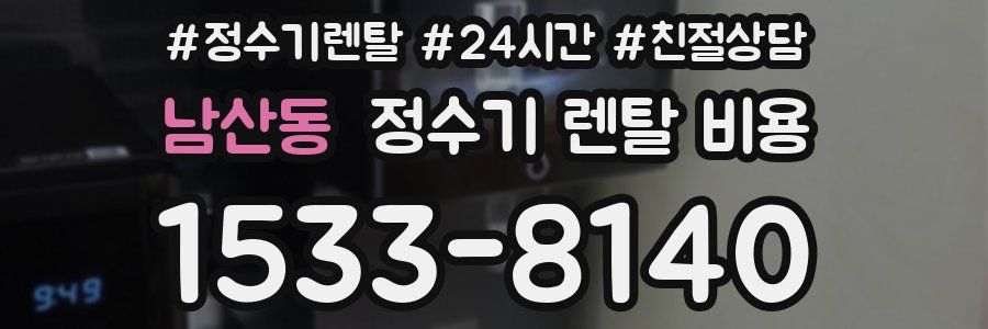 남산동 정수기 렌탈 비용