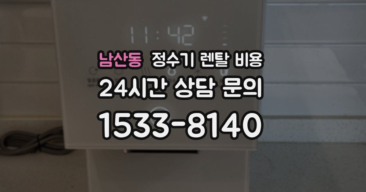 남산동 정수기 렌탈 비용