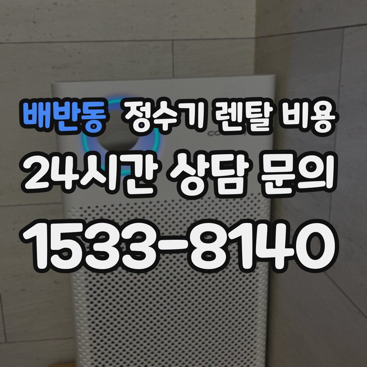 배반동 정수기 렌탈 비용