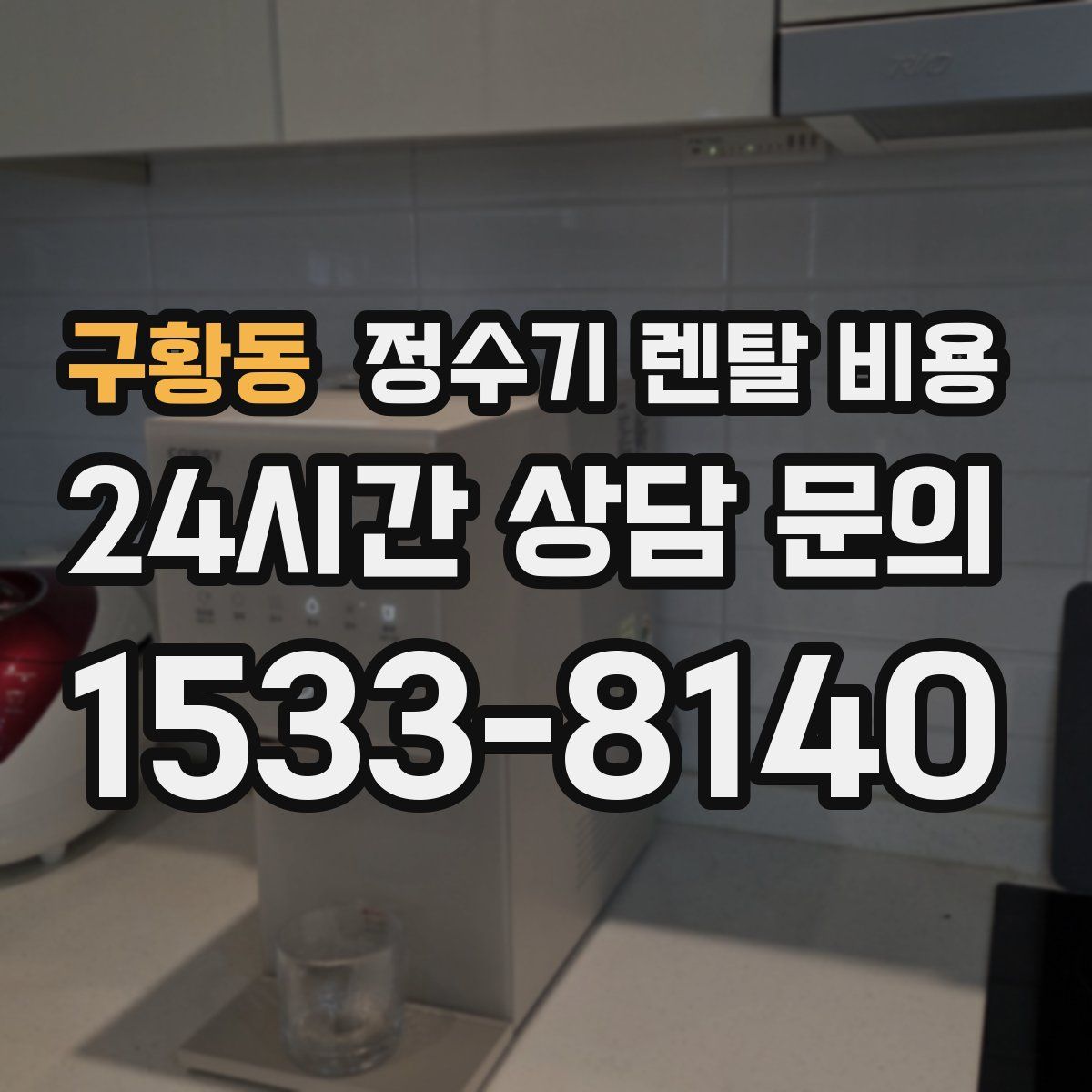 구황동 정수기 렌탈 비용