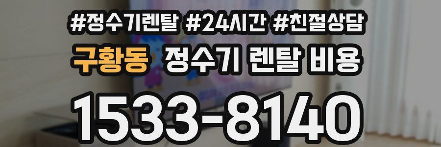 구황동 정수기 렌탈 비용
