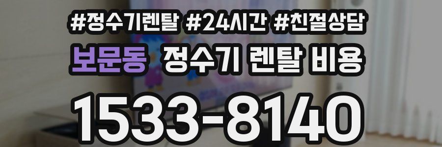 보문동 정수기 렌탈 비용