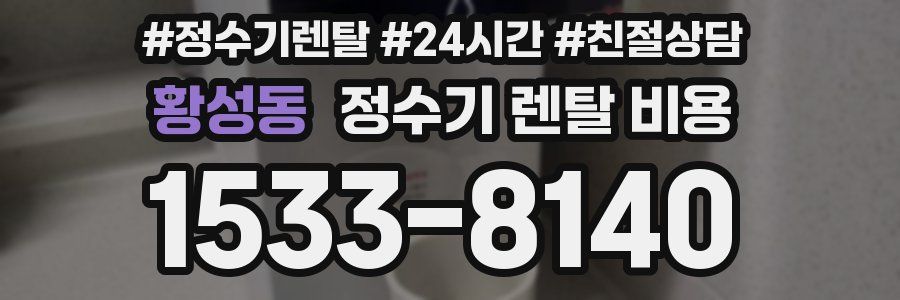 황성동 정수기 렌탈 비용