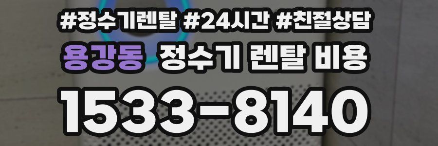 용강동 정수기 렌탈 비용