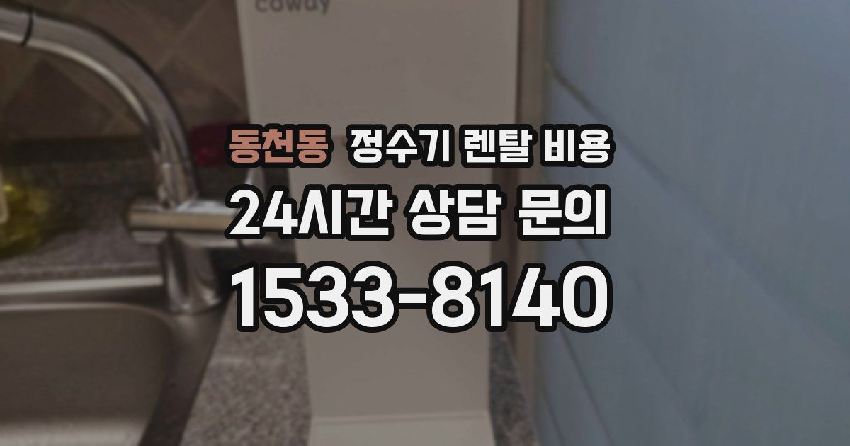 동천동 정수기 렌탈 비용