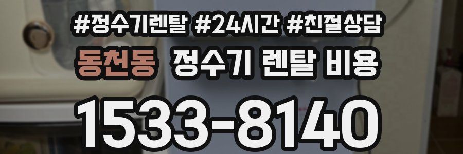 동천동 정수기 렌탈 비용