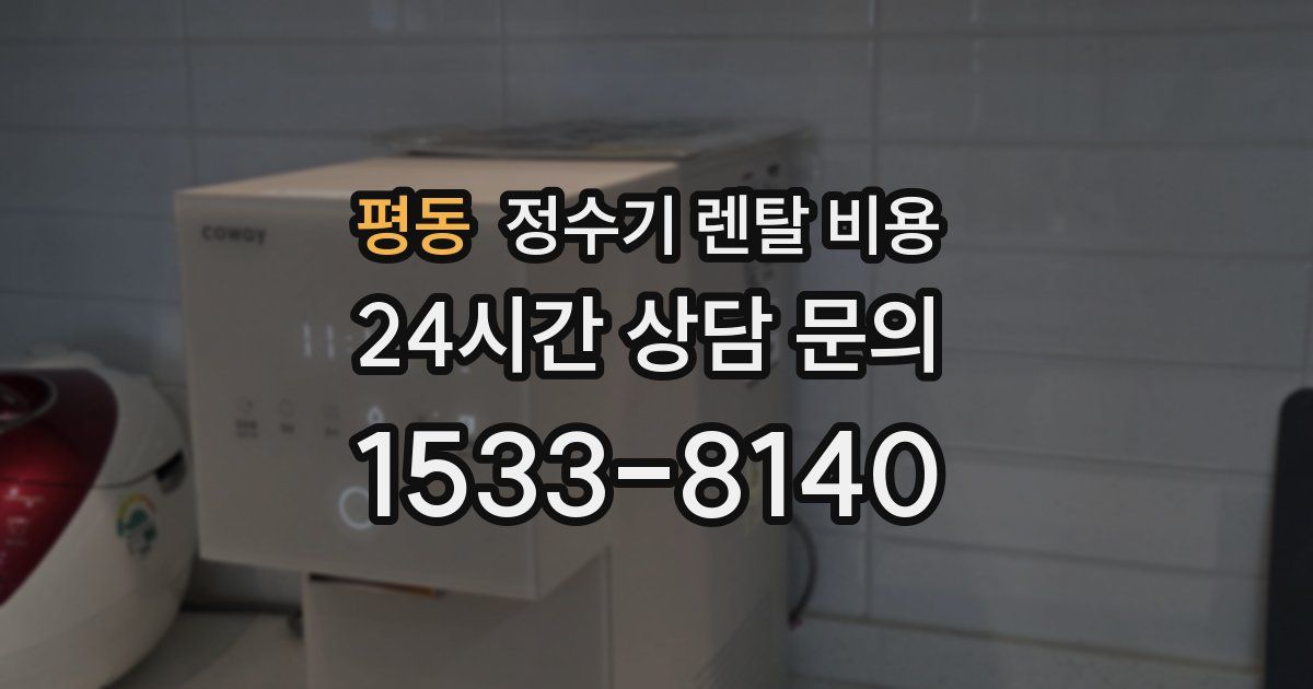 평동 정수기 렌탈 비용
