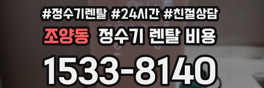 조양동 정수기 렌탈 비용