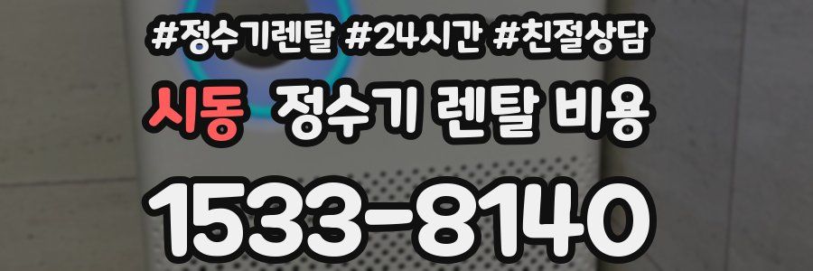 시동 정수기 렌탈 비용