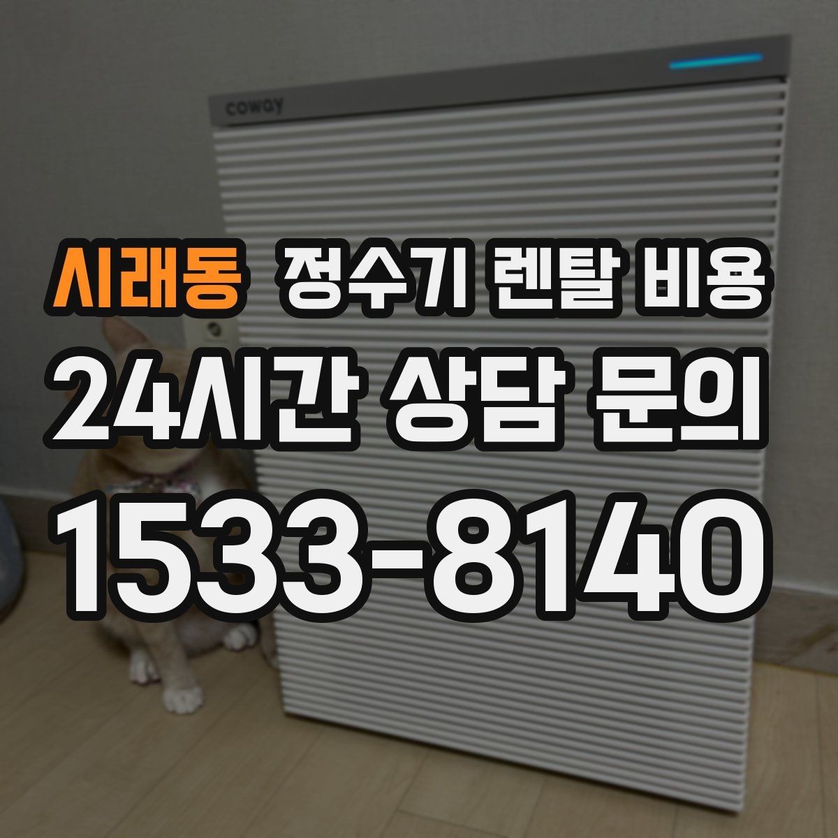 시래동 정수기 렌탈 비용 고민을 줄이는 선택 방법