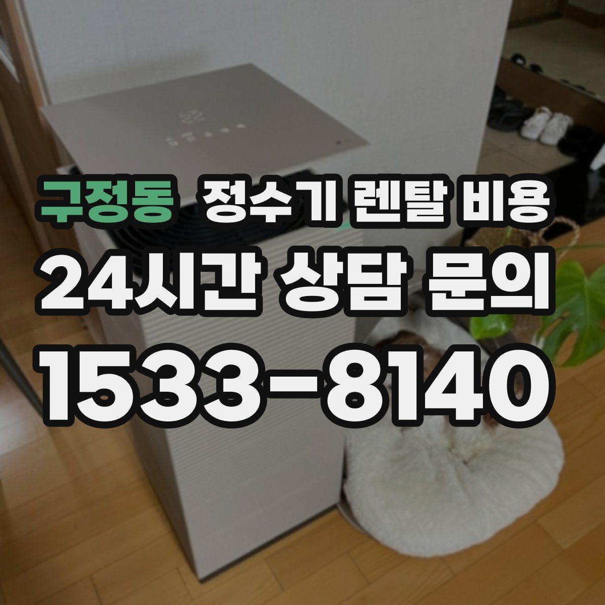 구정동 정수기 렌탈 비용 정숙한 제품을 찾는다면 볼 포인트