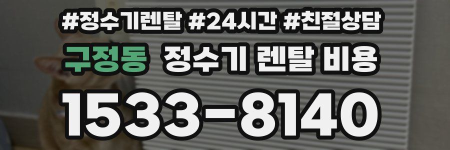 구정동 정수기 렌탈 비용