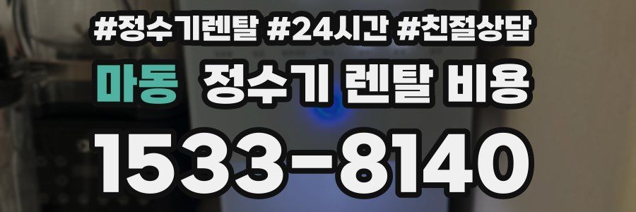마동 정수기 렌탈 비용