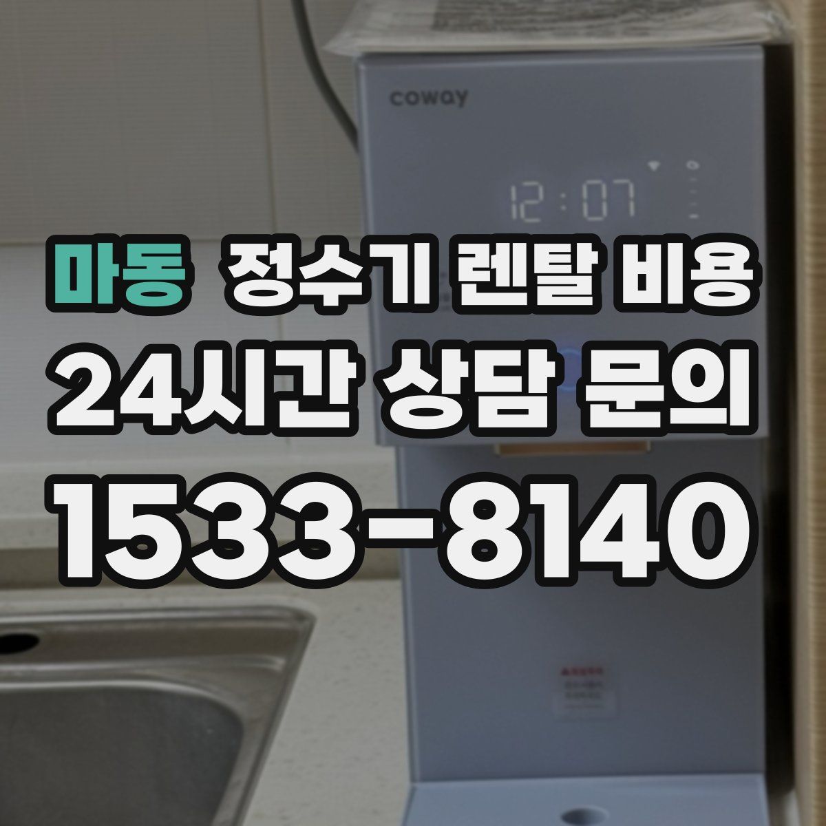 마동 정수기 렌탈 비용