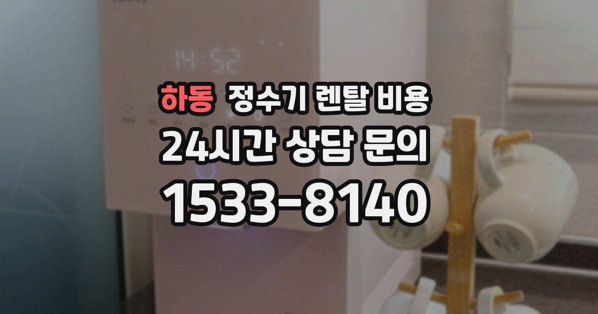 하동 정수기 렌탈 비용