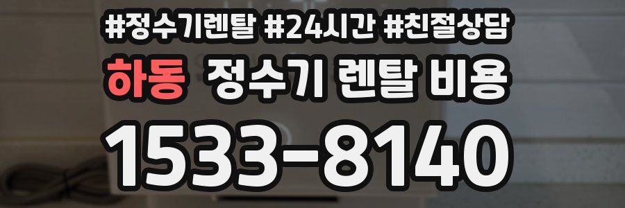 하동 정수기 렌탈 비용