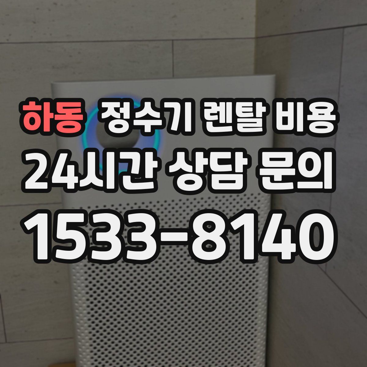 하동 정수기 렌탈 비용