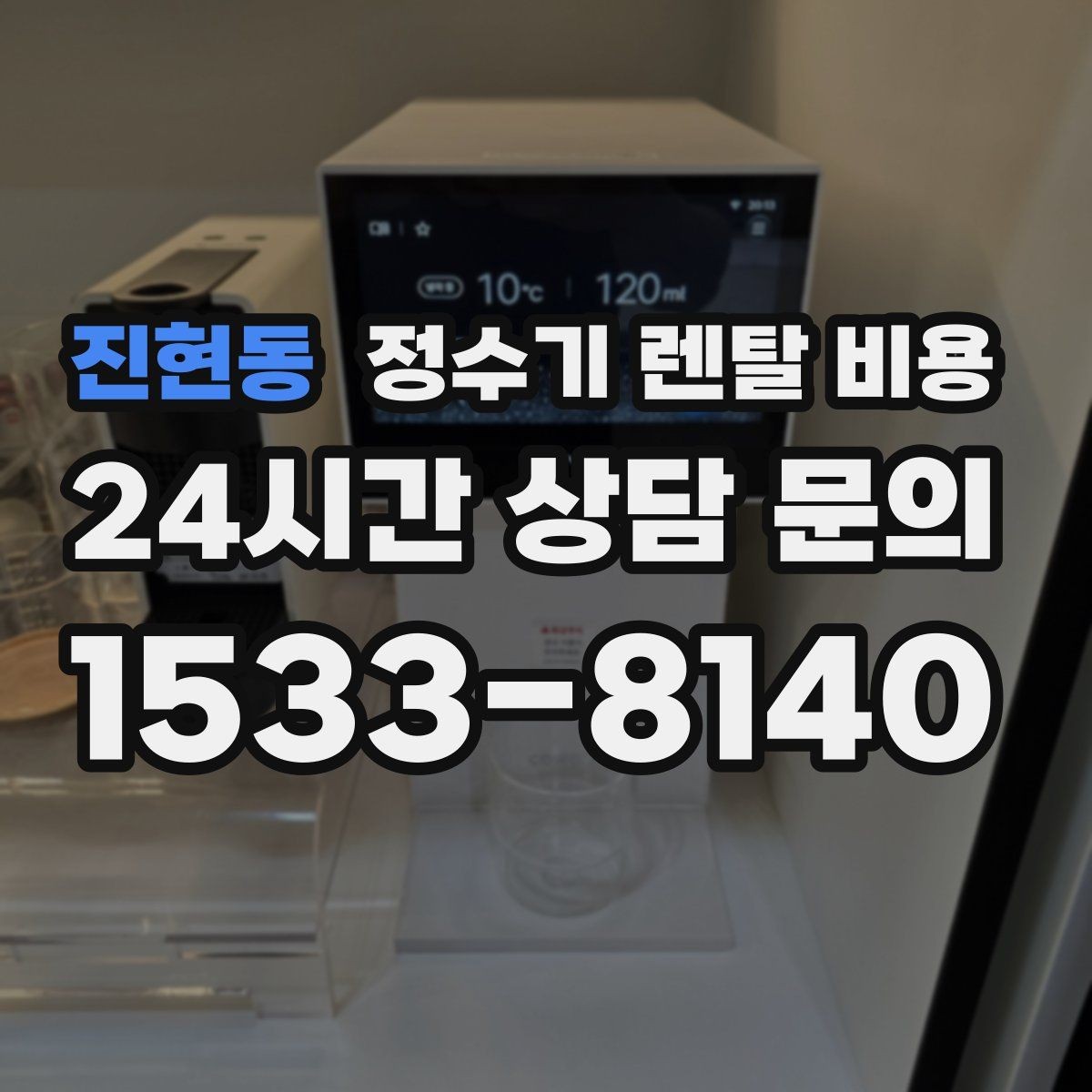 진현동 정수기 렌탈 비용 꼭 알아야 할 핵심 정보만 정리