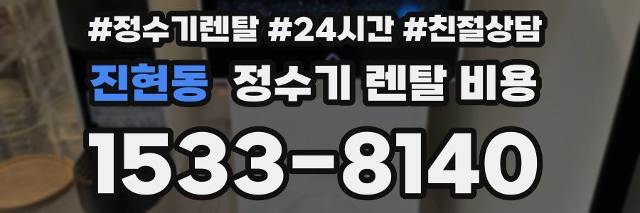 진현동 정수기 렌탈 비용