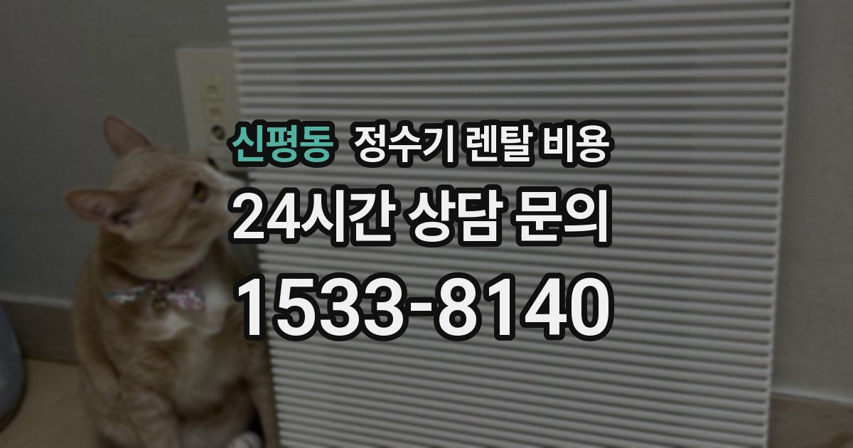 신평동 정수기 렌탈 비용