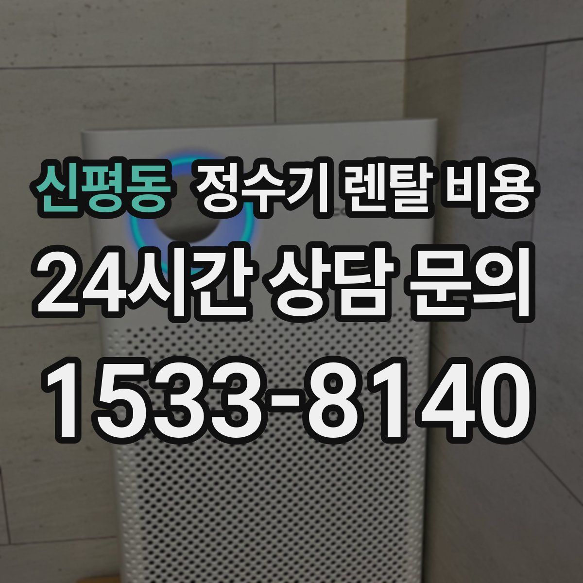 신평동 정수기 렌탈 비용