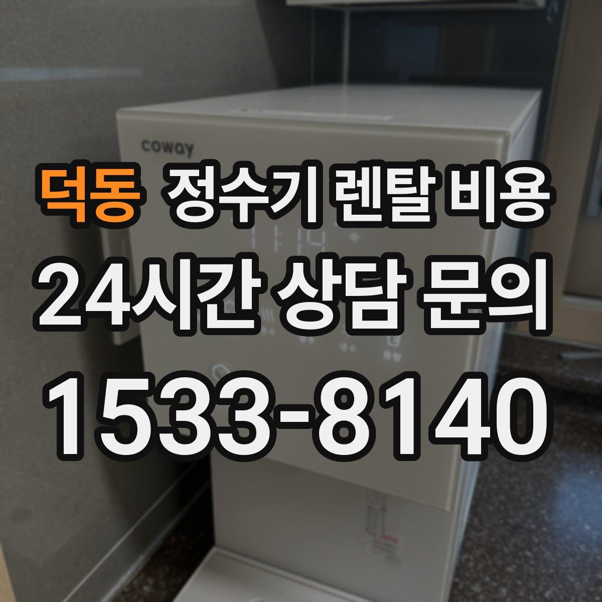 덕동 정수기 렌탈 비용