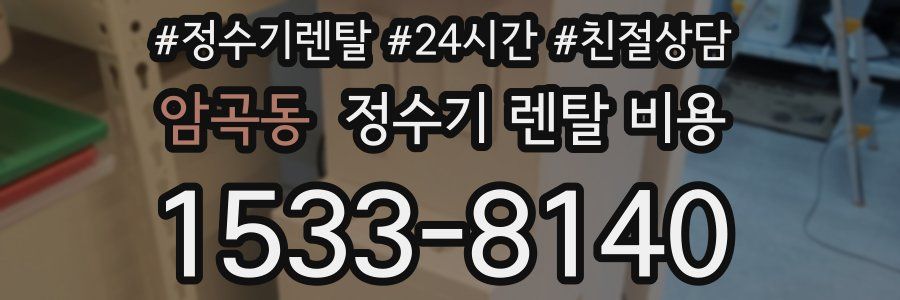 암곡동 정수기 렌탈 비용