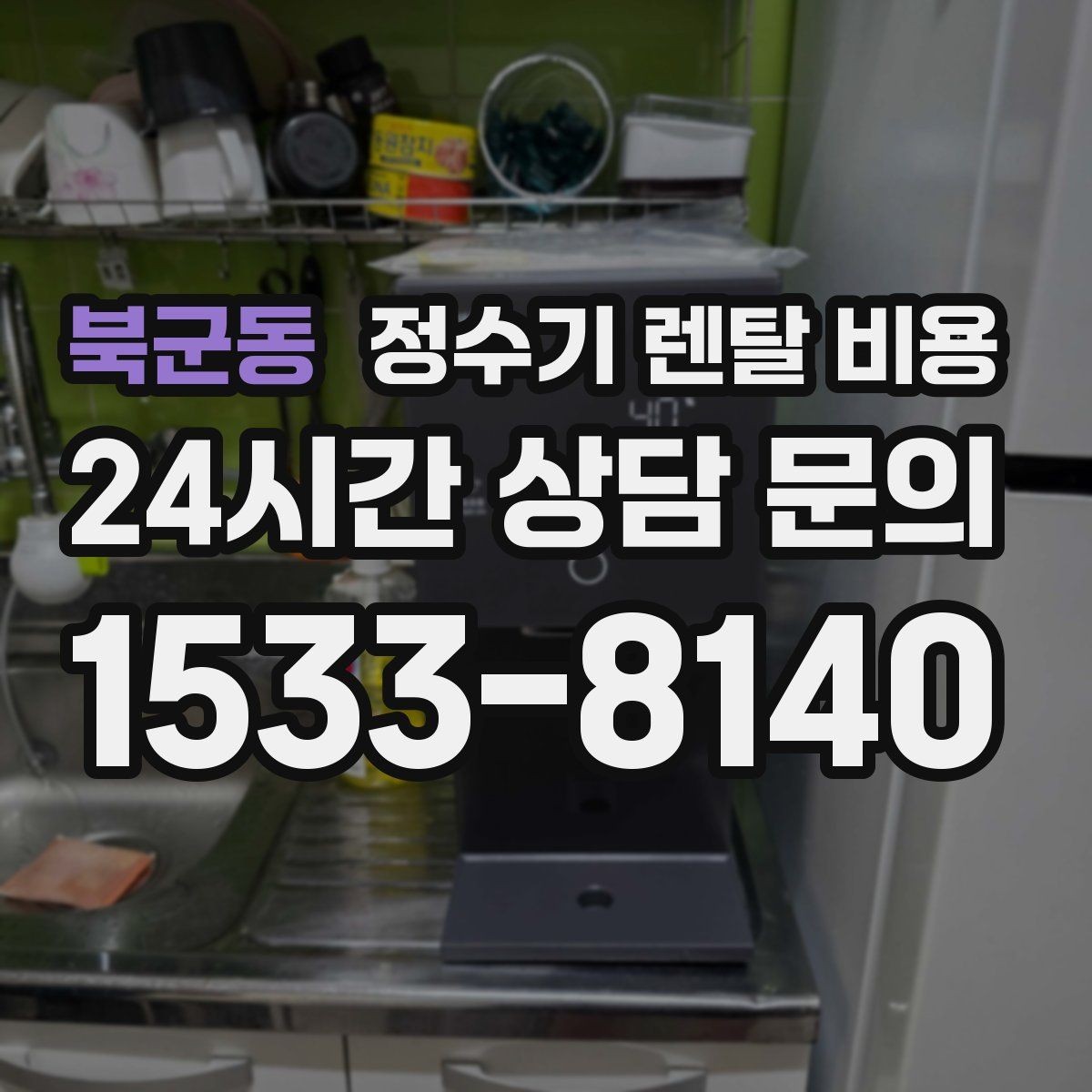 북군동 정수기 렌탈 비용 약관에서 놓치기 쉬운 부분
