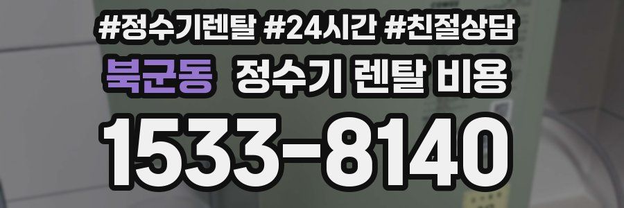 북군동 정수기 렌탈 비용