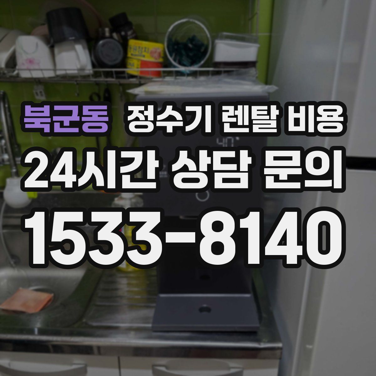 북군동 정수기 렌탈 비용