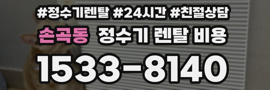 손곡동 정수기 렌탈 비용