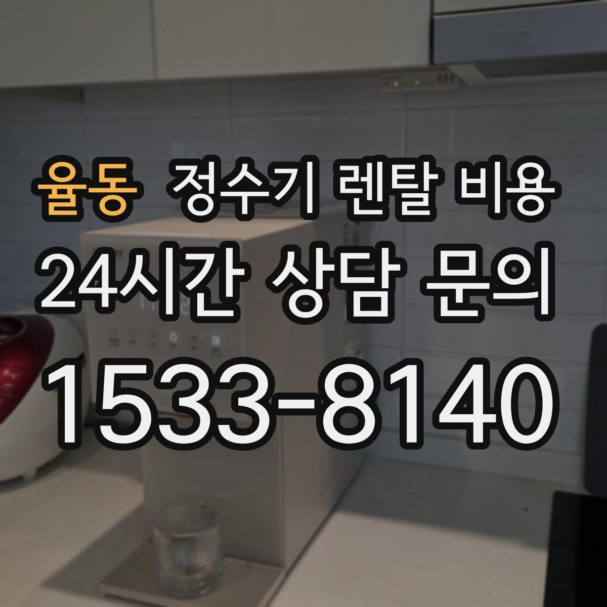 율동 정수기 렌탈 비용 꼭 필요한 항목만 체크해도 충분한 이유
