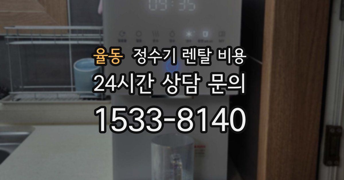 율동 정수기 렌탈 비용