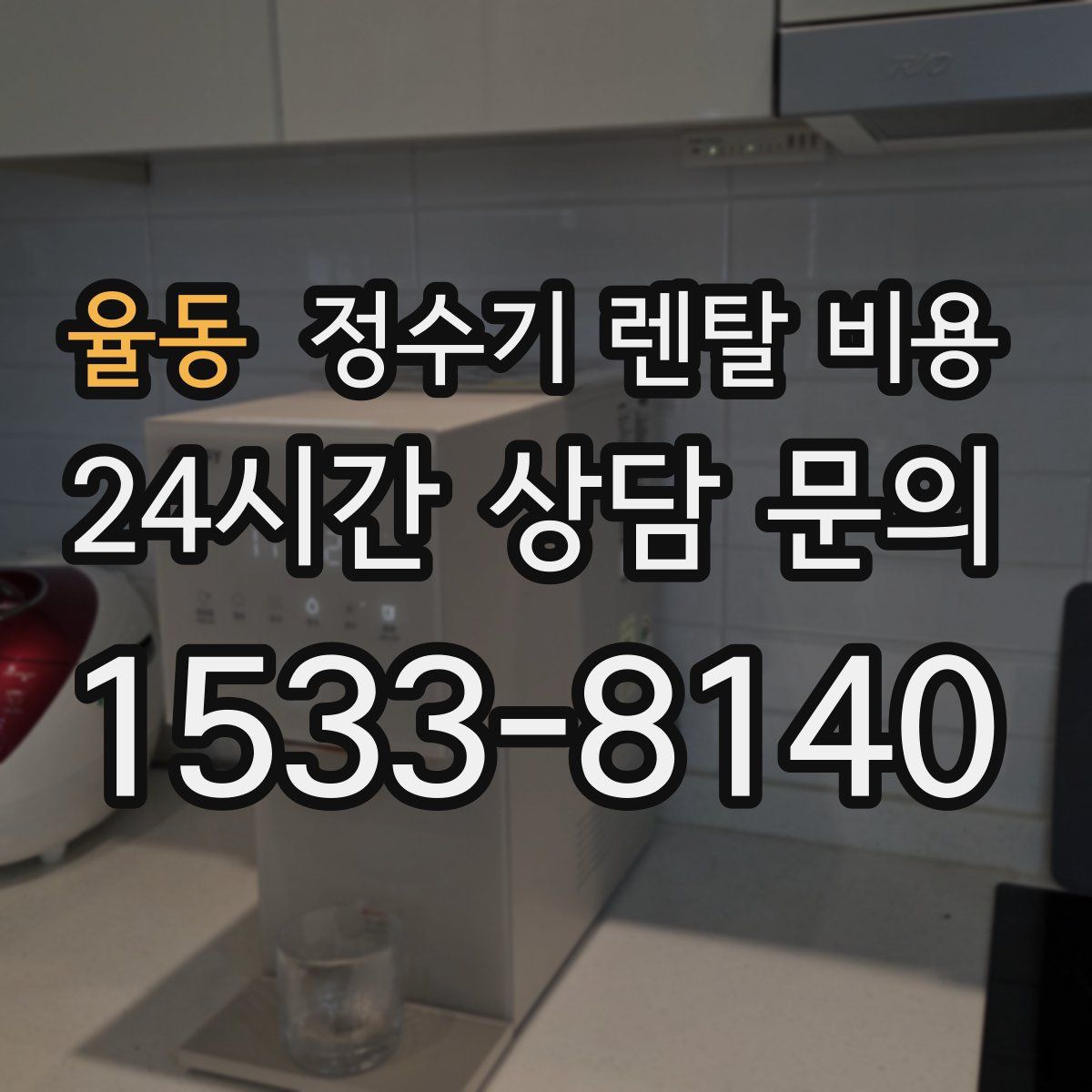 율동 정수기 렌탈 비용