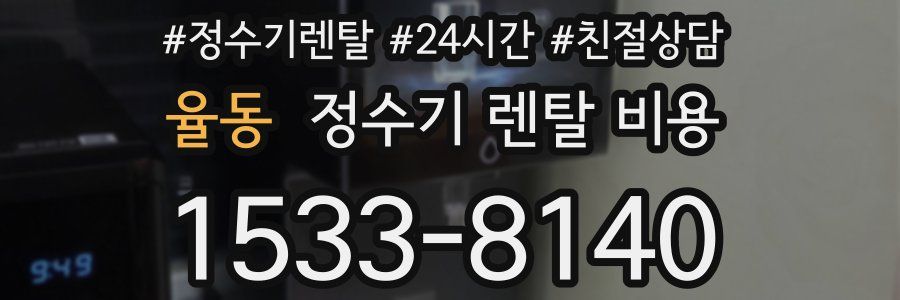 율동 정수기 렌탈 비용