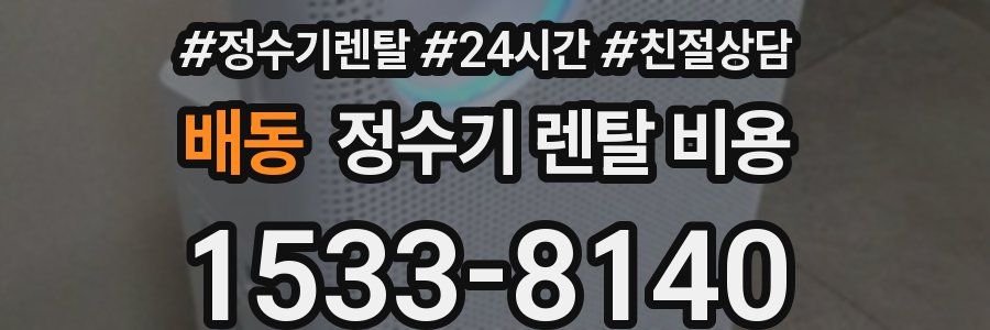 배동 정수기 렌탈 비용